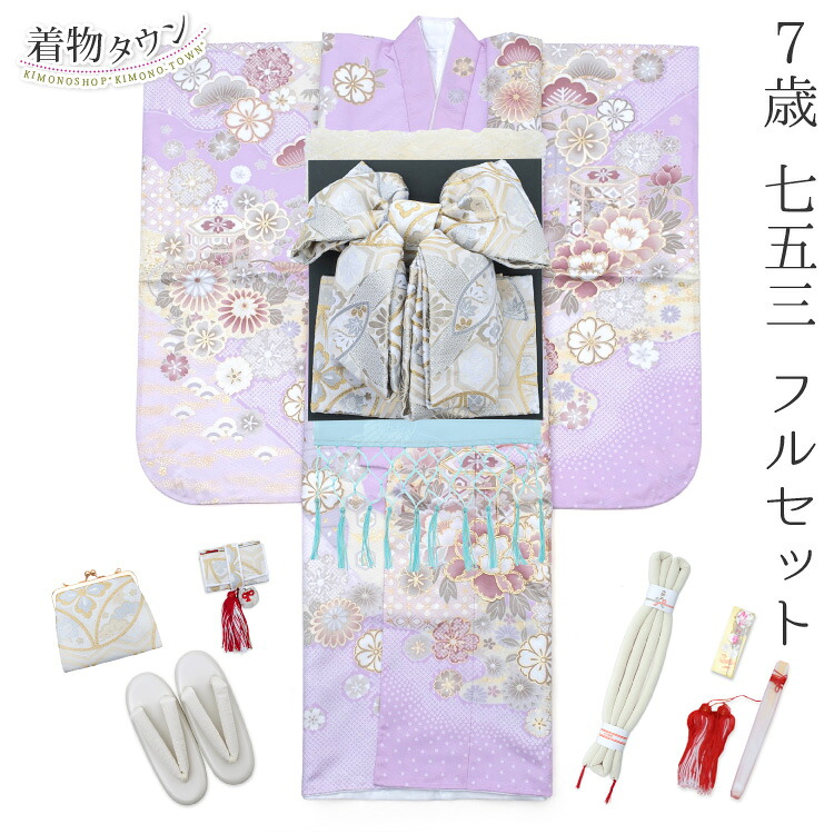 七五三 お召しもの 7歳 フルセット 御姉さん 薄紫 ラベンダー くすみ色 挙げ句の果て帯 金 銀 ゴールド しろがね色 筥迫仕掛ける 花柄 四つ身 桜 お召しものフルセット 売りわたす 買いもとめる