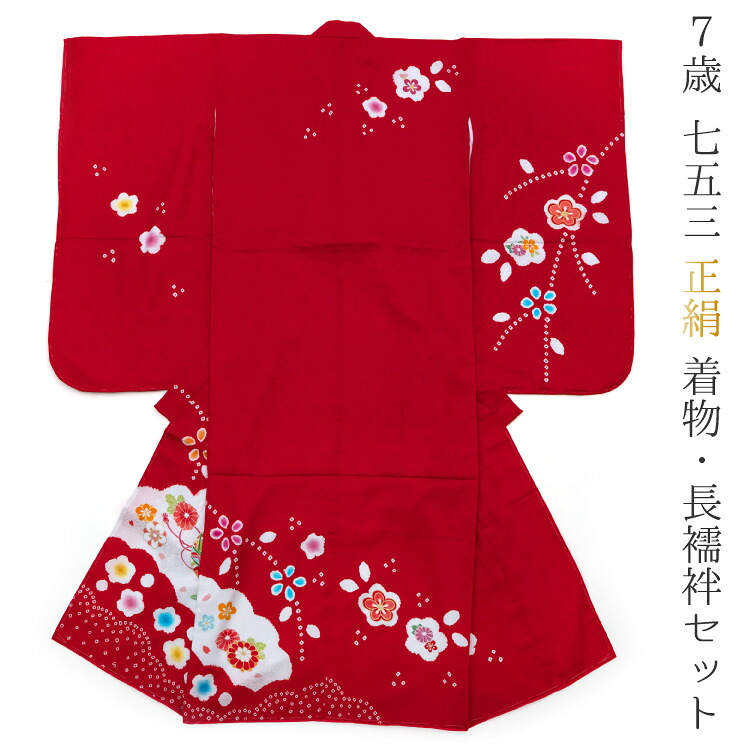 七五三 お召しもの 7歳 お召しもの 単品 正絹 四つ身 赤 赤いこと 桜 御前上等 絹 絹地 七歳 七才 7才 長襦袢 七草 売りわたす 買いもとめる