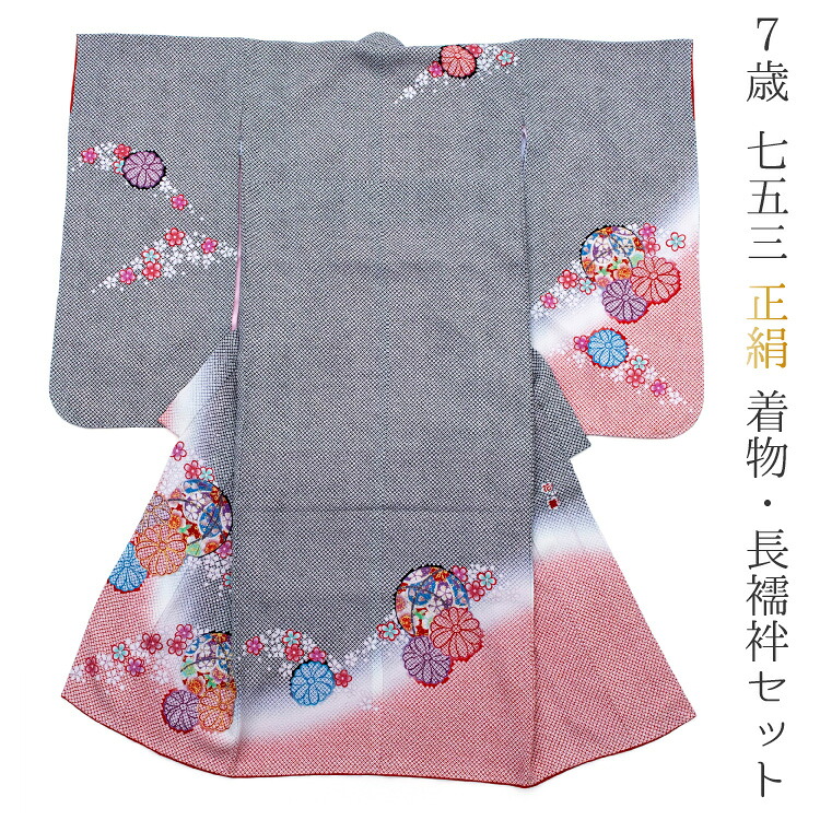 七五三 お召しもの 7歳 お召しもの 単品 正絹 絞り 四つ身 黒 黒いこと 赤 赤いこと 桜 御前上等 絹 絹地 七歳 七才 7才 長襦袢 七草 売りわたす 買いもとめる