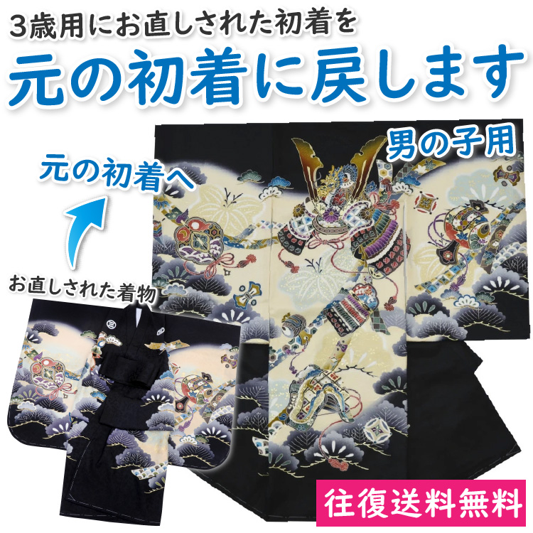 楽天市場】七五三 3歳 5歳 男の子用 にお直しした初着を元の初着に戻し