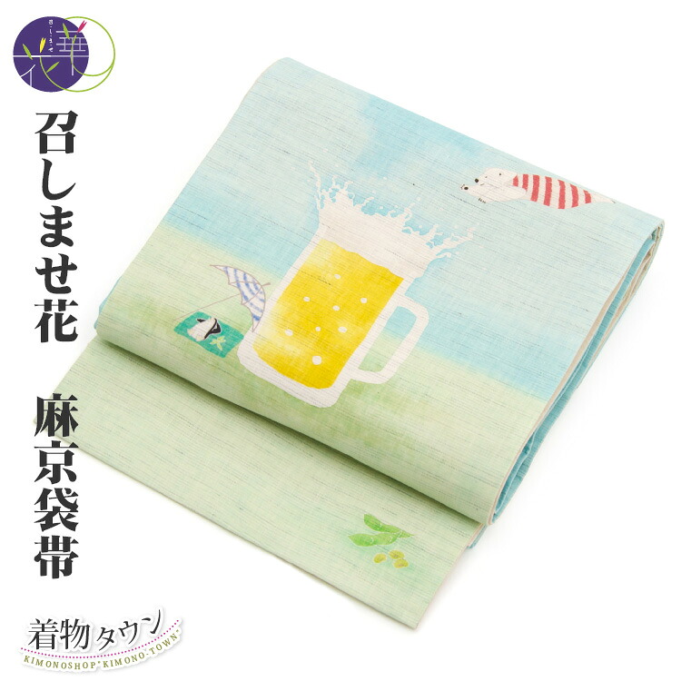 召しませ花 帯 京袋帯 麻 夏物 薄物 高飛び込み ビール 水色 黄緑 ブルー グリーン 染帯 紬 小紋 召しませ華 和服 着物｜着物タウン