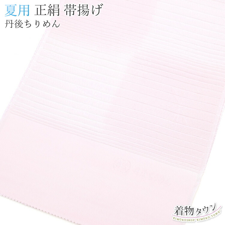 帯揚げ 夏用 正絹 サクラ色 丹後ちりめん 絽 物 帯あげ 帯上ぼり 小紋 短い訪問着 紬 和装小物 夏物 夏
