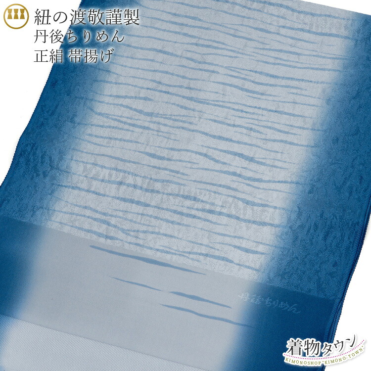 帯揚げ 渡敬謹製 丹後ちりめん 紺 ネイビー グレー 灰色 ぼかし 帯あげ 帯上げ 小紋 訪問着 紬 和装小物｜着物タウン