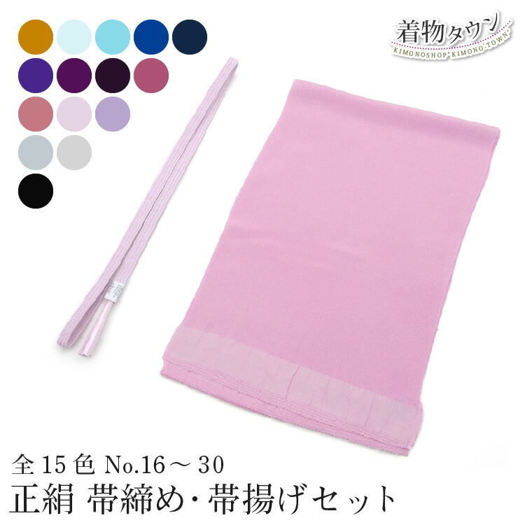 帯締め 帯揚げ セット 正絹 無地 ちりめん 平組 未使用 新品 No.16〜No.30 全15色 縮緬 和装小物 着物小物 帯〆 通年用 レディース  女性 おしゃれ着 小紋 最新情報