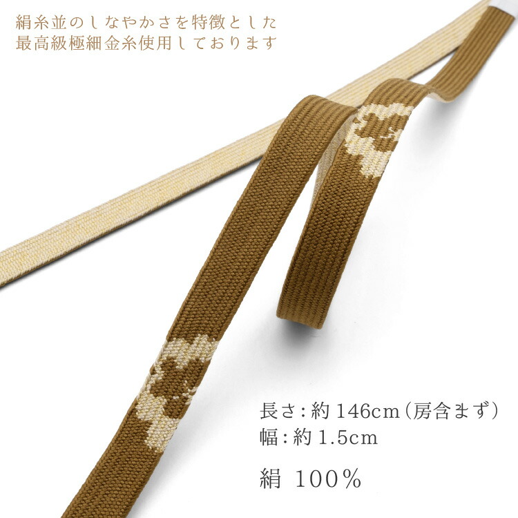帯締め 未使用 新品 正絹 平組 帯〆 和装小物 最高級極細金糸使用 黄土 