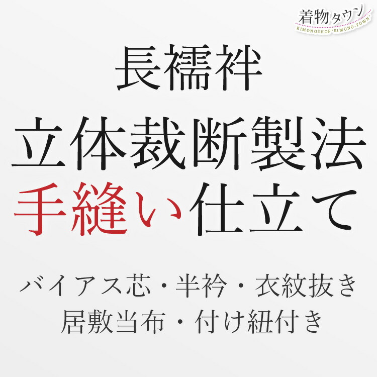 楽天市場】紙人形 長襦袢仕立て フルオーダーレディース 襦袢