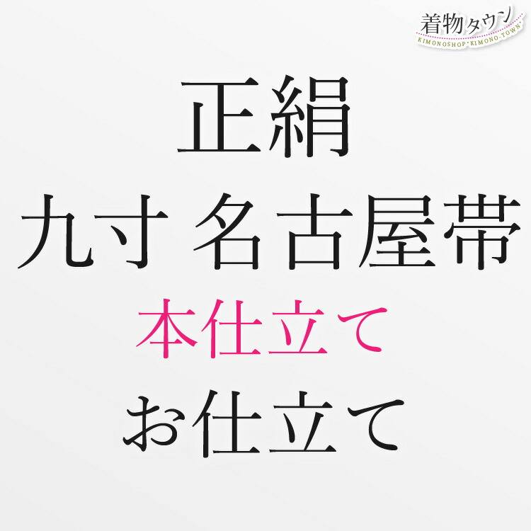 九寸名古屋帯開き仕立て　関東開き　新品未使用 リサイクル名古屋帯 九寸名古屋帯 織物 開き仕立て 絹 赤 御所車