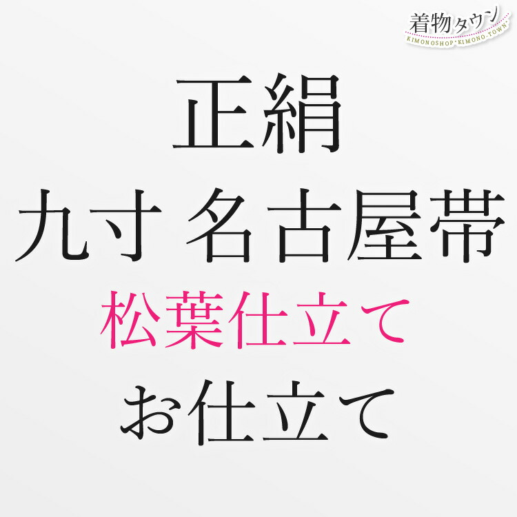 楽天市場】九寸名古屋帯 帯仕立て 名古屋帯 松葉仕立て 開き