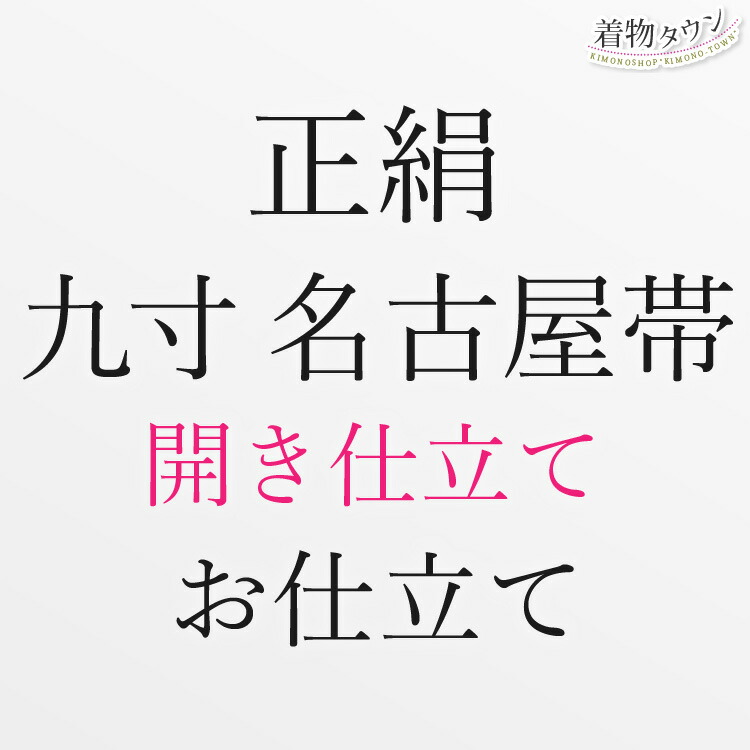 楽天市場】【直接仕立て】九寸名古屋帯 開き仕立て・松葉仕立て