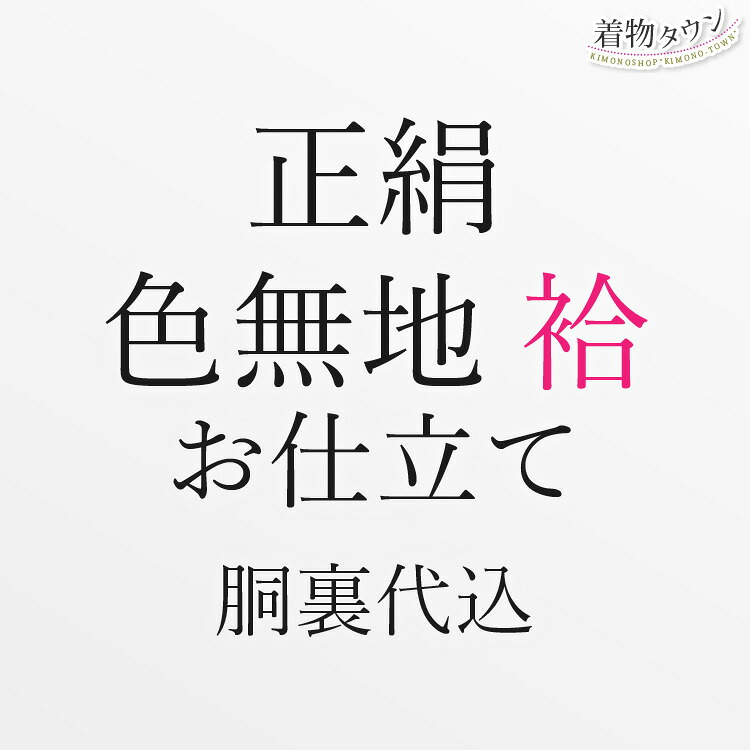 正絹 お仕立て 色無地 袷 胴裏込 仮絵羽 お誂え 着物 和装 仕立て フルオーダー|着物タウン