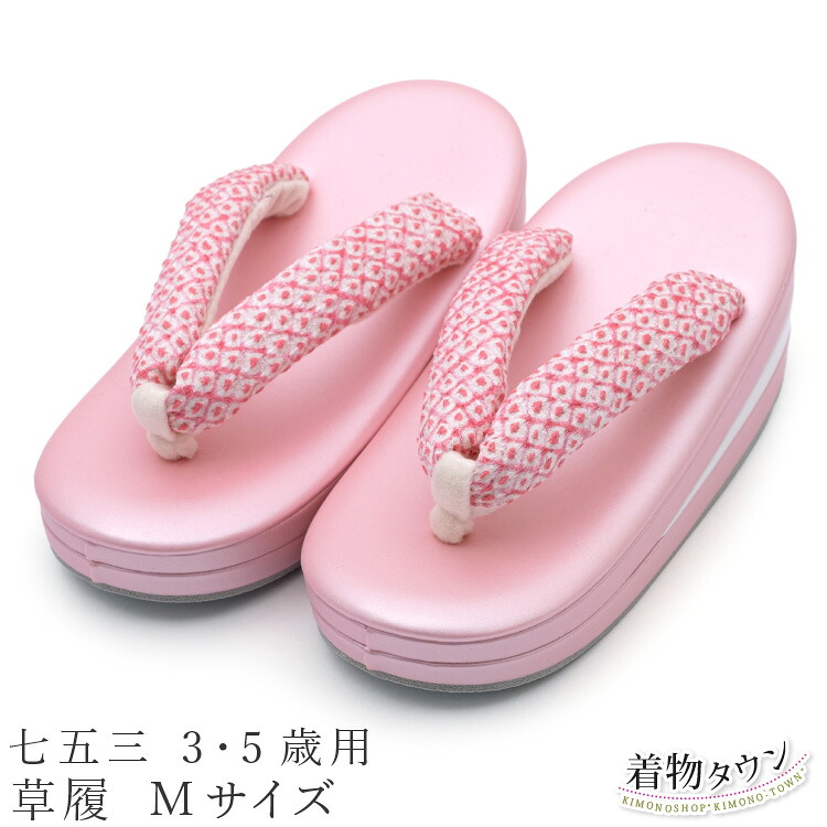 七五三 3・5歳用 草履 お嬢さん M大きさ 18珊 さくら色 三歳 三才 5才 五歳 753 ちびっ子草履 履きもの 御召しもの キッズ ちびっ子 売りわたす 買いもとめる