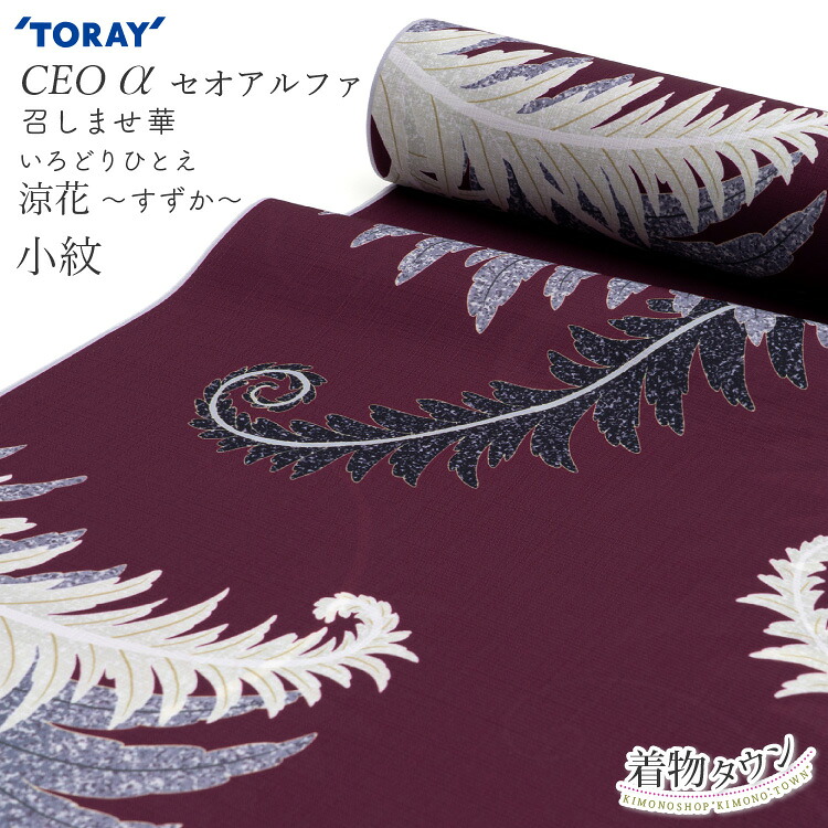 東レ セオアルファ 布切れ 着尺 夏物 薄物 洗える御召しもの 小紋 いろどりひとえ 召しませ華 涼花 バーガンディー 赤紫 単品 お誂え 購入注文 広幅 単衣 羽織 厚地の外套