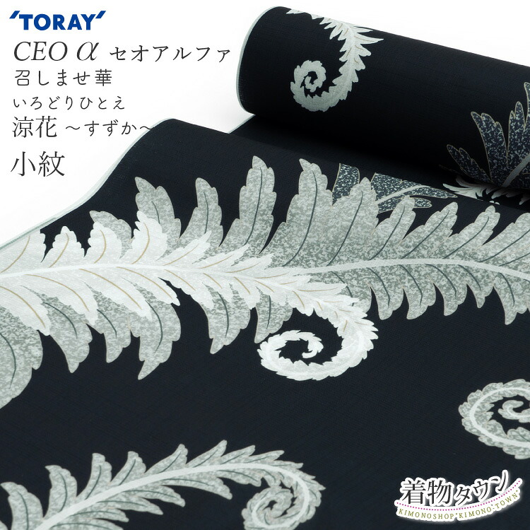 東レ セオアルファ 布切れ 着尺 夏物 薄物 洗える御召しもの 小紋 いろどりひとえ 召しませ華 涼花 黒 黒いこと 単品 お誂え 購入注文 広幅 単衣 羽織 厚地の外套