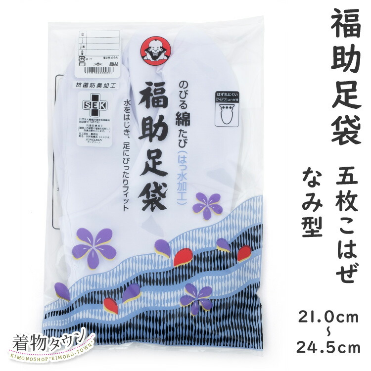楽天市場】足袋 福助足袋 伸びる綿キャラコ 撥水加工 3182 ささ型 21.0〜24.5cm 4枚こはぜ 裏さらし レディース メンズ 日本製  着物小物 : 着物タウン