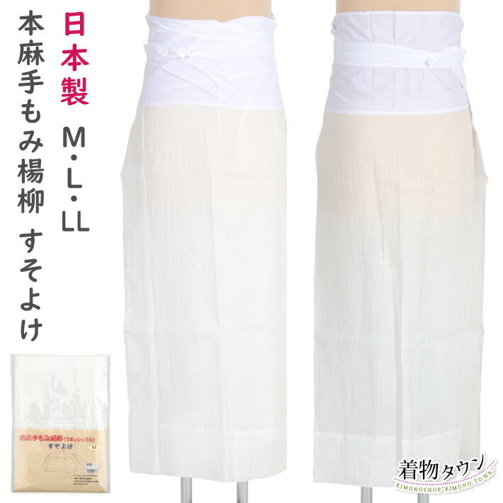 本麻手もみヤナギの木 下つ方よけ 白いこと M・L・LL 日本製 はだ着 はだ着 和装はだ着 麻 裾よけ  komono-00114