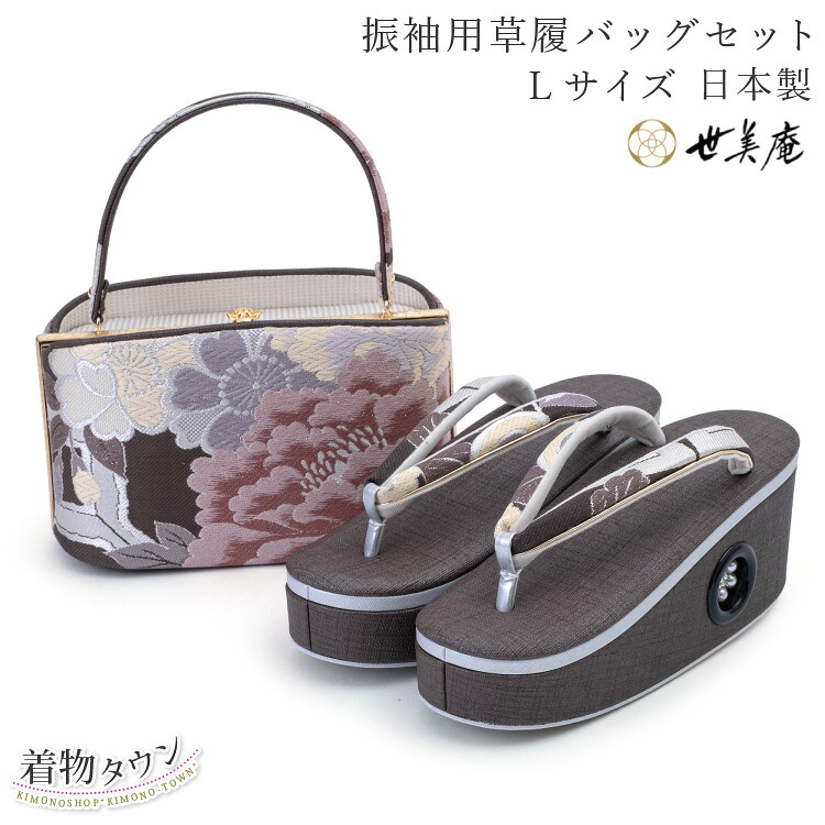 草履バッグ セット 世美庵 振袖用 茶 ブラウン Lサイズ 日本製 花柄 高級 着物 振袖 厚底 パール 成人式 結婚式 履物 バック|着物タウン