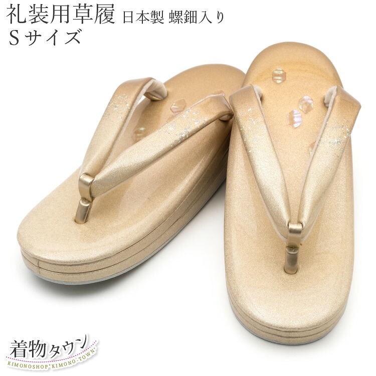 草履 礼装用 優花緒 日本製 螺鈿入り ゴールド 金 Sサイズ エナメル 着物 女性用 結婚式 留袖 訪問着 附下 小紋 色無地 送料無料|着物タウン
