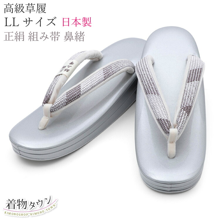 草履 レディース 日本製 正絹 銀 シルバー フォーマル LLサイズ 25.5cm 高級 着物 女性用 大きいサイズ 留袖 付下げ 訪問着 送料無料｜着物タウン