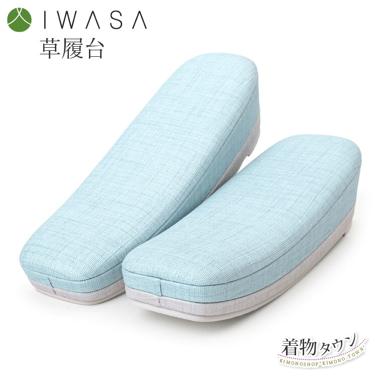 草履台 岩佐 IWASA 草履台単品 やわら 白 ツートーンカラー 全4サイズ S M L LL 鼻緒別売り オーダー 和装小物 草履 Wインソール ラバー底｜着物タウン