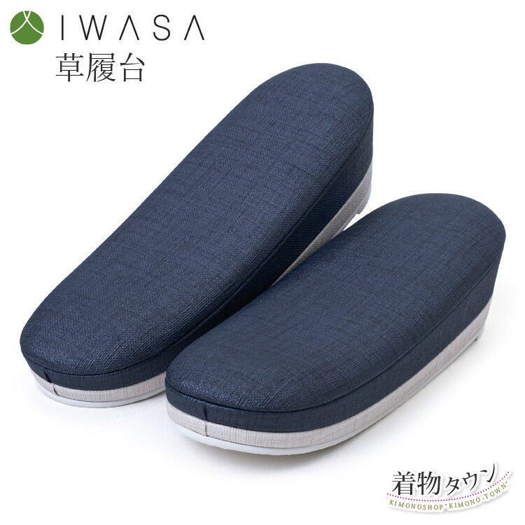 ：草履台 岩佐 IWASA 草履台単品 やわら 紺 ネイビー ツートーンカラー 全4サイズ S M L LL 鼻緒別売り オーダー 和装小物 草履 Wインソール ラバー底｜着物タウン