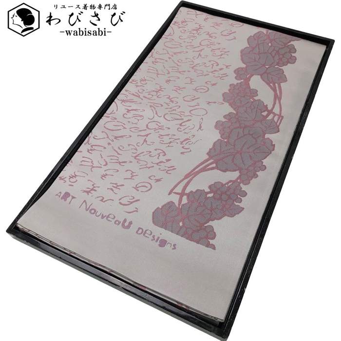 【お得なクーポン配布中】 袋帯 アール・ヌーヴォーデザイン 葡萄 灰色 O-6152 着物 きもの kimono 和服 和装 中古 リサイクル着物 【送料無料】