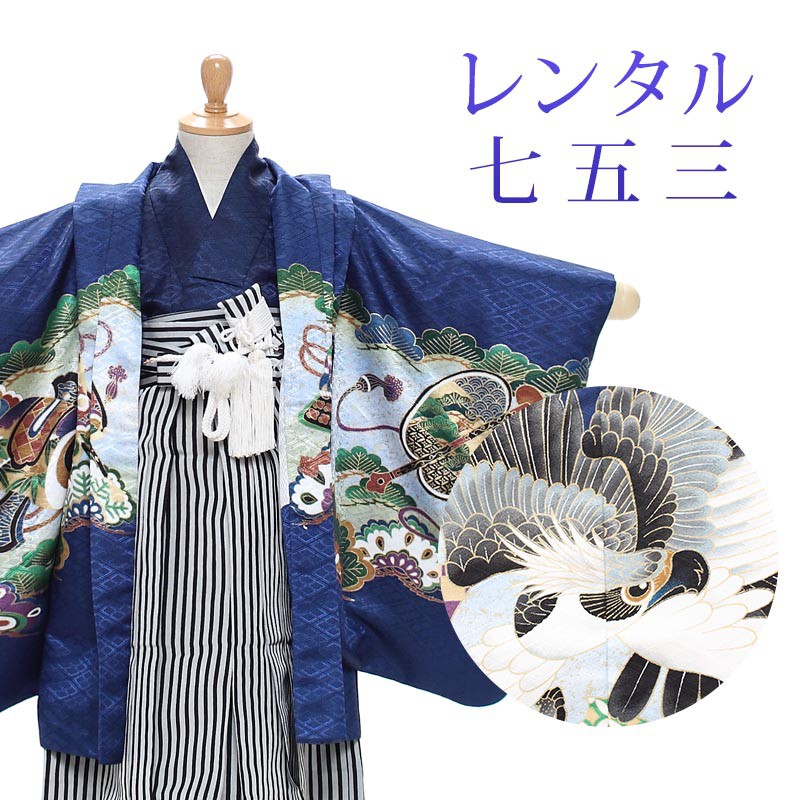 【レンタル】 七五三 男の子 羽織袴 14点セット 袴レンタル フルセット sbw3122 【往復送料無料】 三歳 男児 袴 85cm 七五三着物 紺 ネイビー 鷹 袴 3歳 ジュニア レンタル着物 七五三 753 前撮り