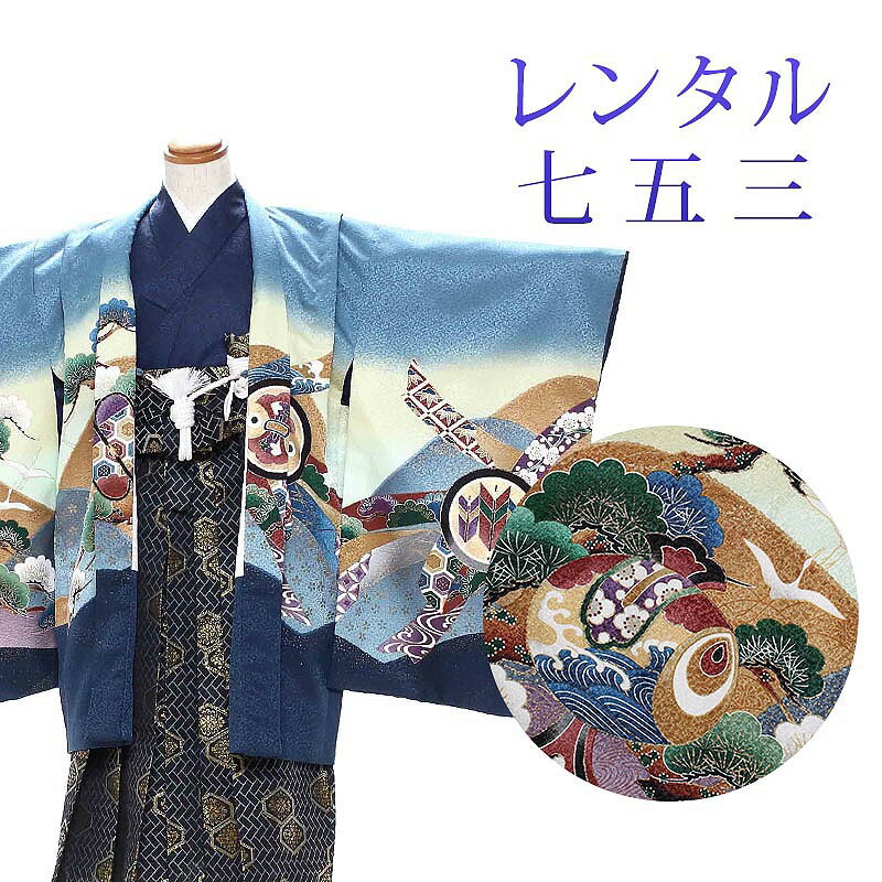 【期間限定クーポン配布中】【レンタル】 [7泊8日OK] 七五三 男の子 羽織袴 15点セット 袴レンタル フルセット sbw5058 【往復送料無料】 五歳 男児 袴 105cm 七五三着物 水色 紺 ネイビー 鷹 袴 5歳 ジュニア レンタル着物 七五三 753 前撮り