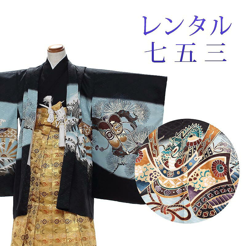 【レンタル】 七五三 男の子 羽織袴 15点セット 袴レンタル フルセット sbw5164 【往復送料無料】 五歳 男児 袴 110cm 七五三着物 黒 兜 袴 5歳 ジュニア レンタル着物 七五三 753 前撮り