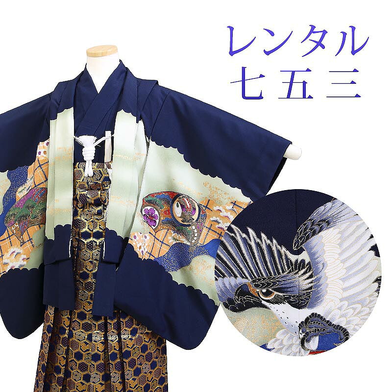 【レンタル】 七五三 男の子 羽織袴 15点セット 袴レンタル フルセット sbw5350 【往復送料無料】 五歳 男児 袴 110cm 七五三着物 紺 ネイビー 鷹 袴 5歳 ジュニア レンタル着物 七五三 753 前撮り