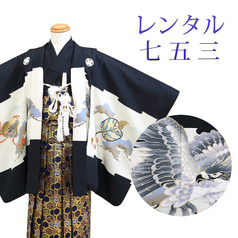【レンタル】 七五三 男の子 羽織袴 15点セット 袴レンタル フルセット sbw5368 【往復送料無料】 五歳 男児 袴 105cm 七五三着物 黒 鷹 袴 5歳 ジュニア レンタル着物 七五三 753 前撮り