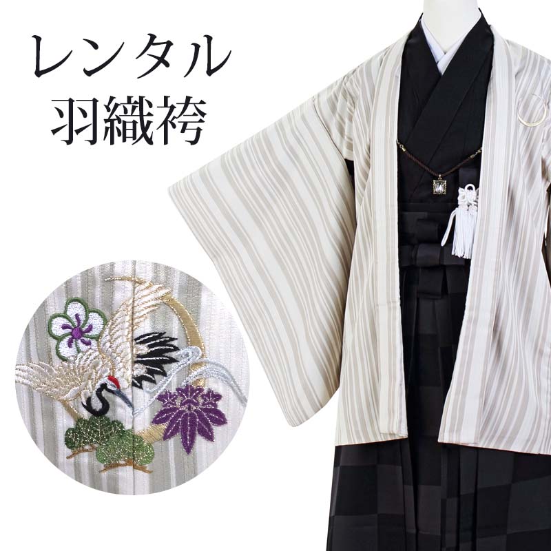 【期間限定クーポン配布中】【レンタル】 羽織袴 12点セット 羽織袴レンタル フルセット sbw7088 【往復送料無料】 十三歳 男の子 羽織袴 140～150cm レンタル 袴 白 黒 ストライプ 羽織袴 13歳 男子 ジュニア レンタル着物 小学校 卒業式 発表会