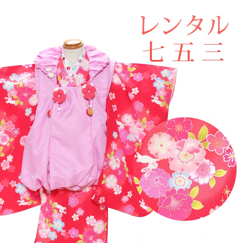 【レンタル】 [7泊8日OK] 七五三 女の子 被布 11点セット 被布レンタル フルセット sgw3092 【往復送料無料】 三歳 女児 被布 95～100cm ブランド 【SHYKIDS スザンヌ】 七五三着物 ピンク 赤 花柄 うさぎ 被布 3歳 ジュニア レンタル着物 七五三 753 桃の節句 発表会