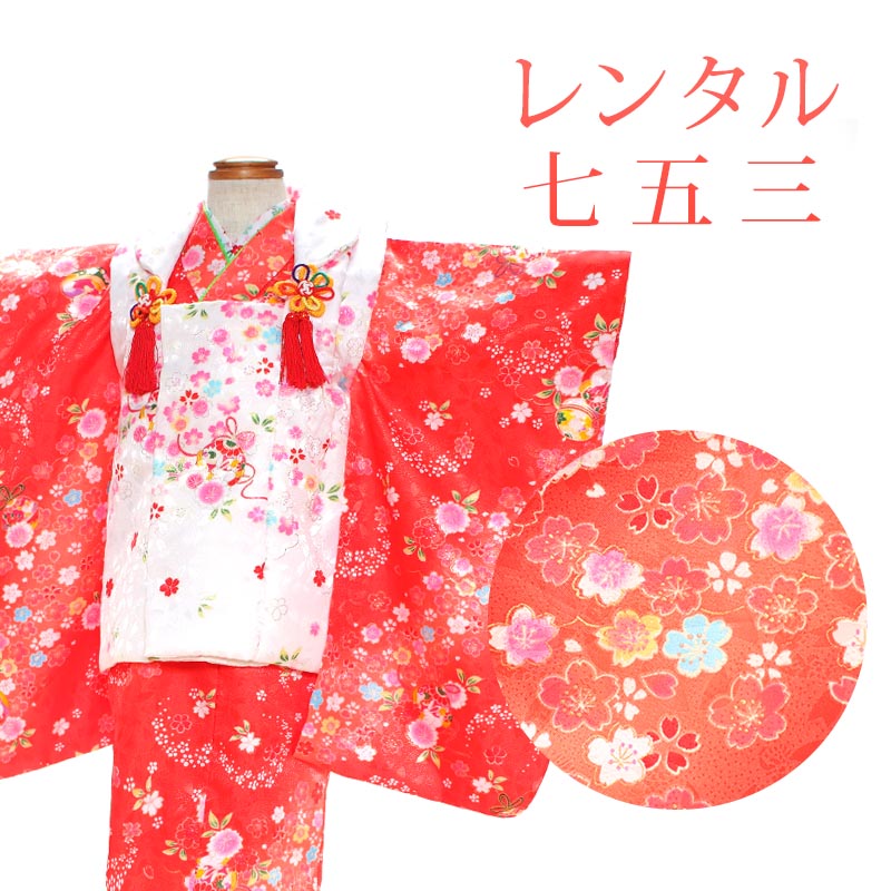 【期間限定クーポン配布中】【レンタル】 [7泊8日OK] 七五三 女の子 被布 11点セット 被布レンタル フルセット sgw3120 【往復送料無料】 三歳 女児 被布 95～100cm 七五三着物 赤 白 花柄 毬 被布 3歳 ジュニア レンタル着物 七五三 753 桃の節句 発表会