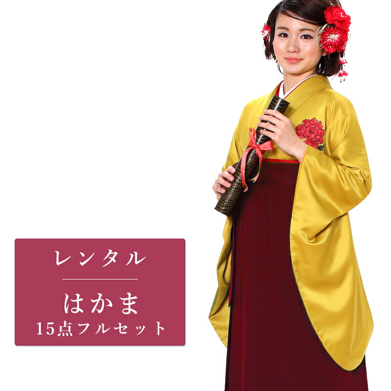 【期間限定クーポン配布中】【レンタル】 二尺袖 袴 15点セット 卒業袴レンタル フルセット g069 【往復送料無料】 卒業袴 レンタル 小振袖 黄 イエロー 無地 牡丹 卒業袴 レディース レンタル着物 卒業式 初詣 謝恩会 街着