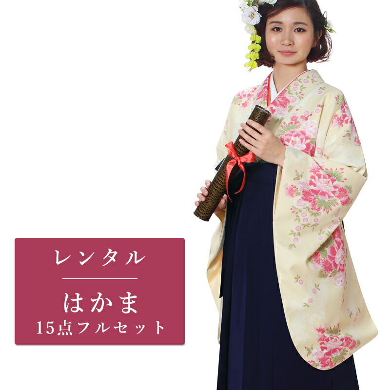 【レンタル】 二尺袖 袴 15点セット 卒業袴レンタル フルセット g129 【往復送料無料】 卒業袴 レンタル 小振袖 クリーム 花柄 卒業袴 レディース レンタル着物 卒業式 初詣 謝恩会 街着