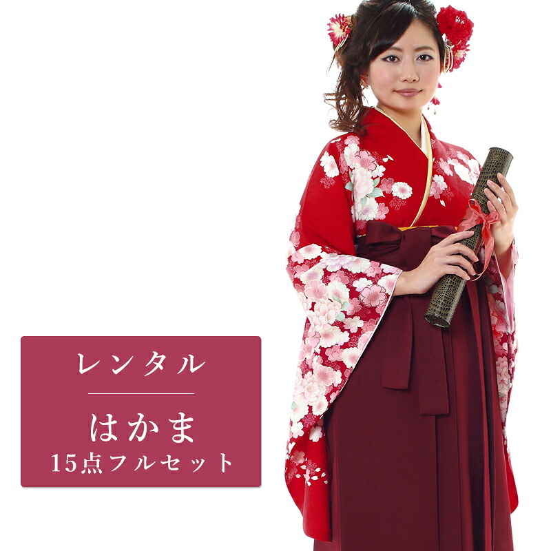 【レンタル】 二尺袖 袴 15点セット 卒業袴レンタル フルセット g147 【往復送料無料】 卒業袴 レンタル 小振袖 赤 花柄 卒業袴 レディース レンタル着物 卒業式 初詣 謝恩会 街着