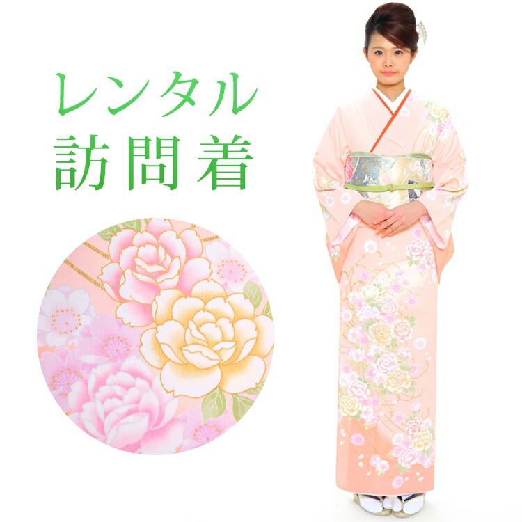 【期間限定クーポン配布中】【レンタル】 訪問着 18点セット 訪問着レンタル フルセット h144 【往復送料無料】 訪問着 袷 Mサイズ レンタル 訪問着 ピンク 花柄 レンタル着物 結婚式 披露宴 お宮参り 七五三 入学式 卒業式