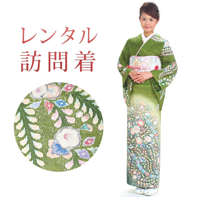 【レンタル】 訪問着 18点セット 訪問着レンタル フルセット h217 【往復送料無料】 訪問着 袷 Mサイズ レンタル 訪問着 正絹 緑 辻が花 レンタル着物 結婚式 披露宴 お宮参り 七五三 入学式 卒業式