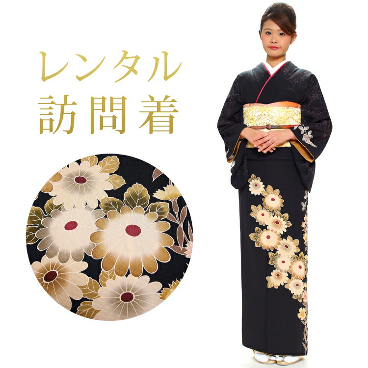 【レンタル】 訪問着 18点セット 訪問着レンタル フルセット h236 【往復送料無料】 訪問着 袷 Mサイズ レンタル 訪問着 正絹 黒 菊 レンタル着物 結婚式 披露宴 お宮参り 七五三 入学式 卒業式 7,252円