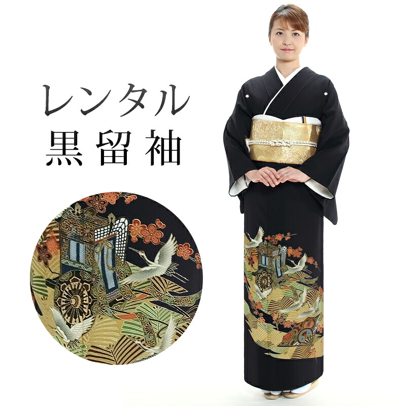 【期間限定クーポン配布中】【レンタル】 黒留袖 18点セット 留袖レンタル フルセット t1-68 【往復送料無料】 黒留袖 Lサイズ レンタル 黒留袖 ベージュ 御所車 鶴 黒留袖 紋 五三桐 レディース レンタル着物 結婚式 披露宴 観劇 参列