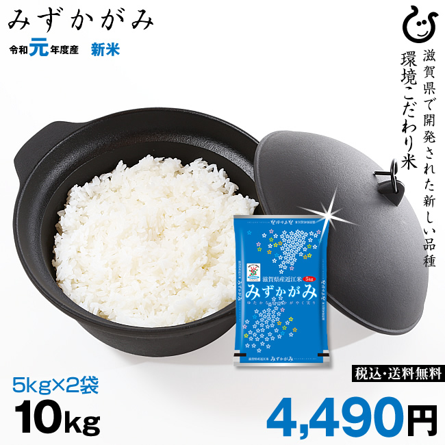 みずかがみ 10kg（5kg&times;2袋） 環境こだわり米 【令和元年：滋賀県産】