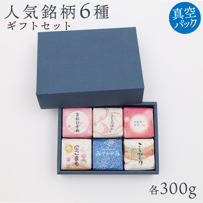 Kimsho銘柄6種ギフトセット コシヒカリ300ｇ みずかがみ300ｇ ミルキークイーン300ｇ きぬむすめ300ｇ にこまる300ｇ ひとめぼれ300ｇ 令和6年 滋賀県産 真空パック お祝いに：貯蓄米に！ 60