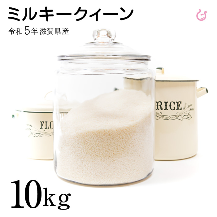 新米ミルキークイーン10kg(5kg×2袋)白米玄米令和5年滋賀県産米お米送料無料あす楽対応