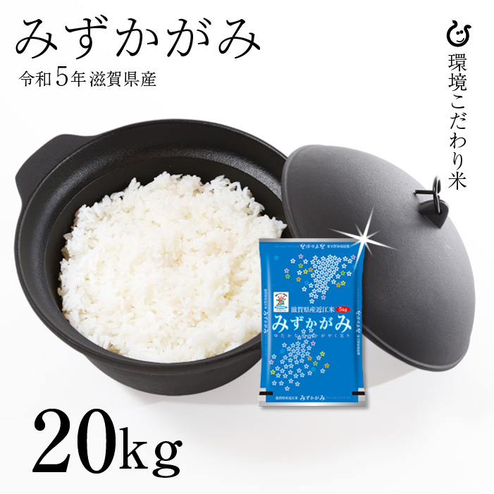 新米みずかがみ白米玄米20kg令和5年滋賀県産米お米送料無料環境こだわり米