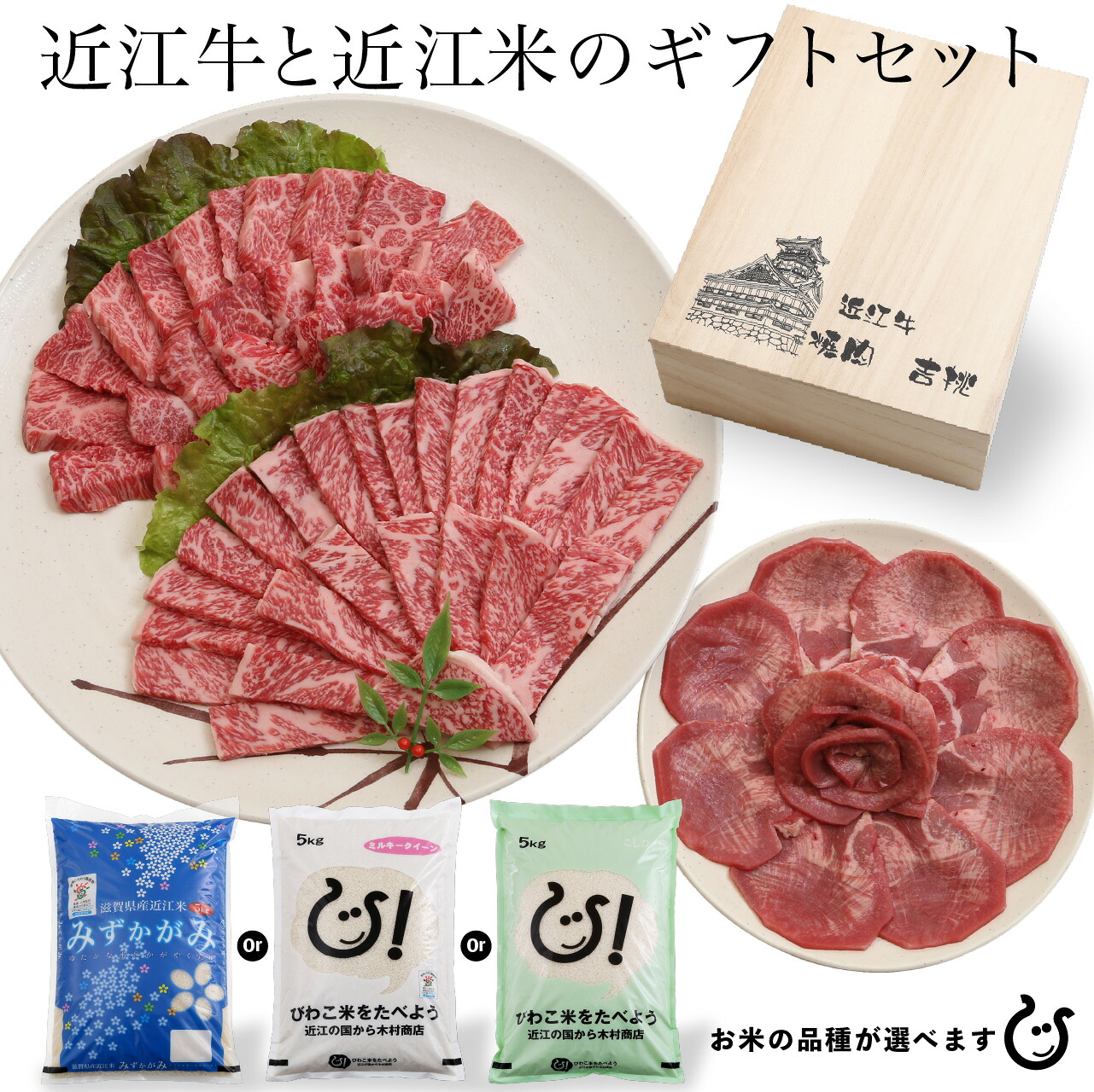 近江セット ギフト 近江牛 焼肉セット と お米5kg のセット販売！ 100 11,250円