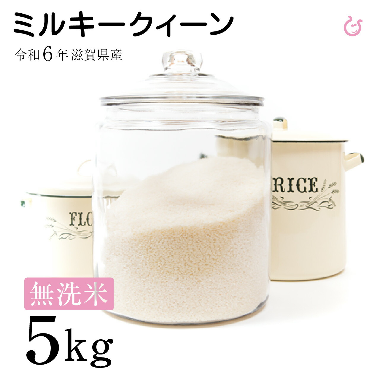 ★★無洗米★★ ミルキークイーン 5kg 令和6年 米 お米 滋賀県産 送料無料 環境こだわり米 80