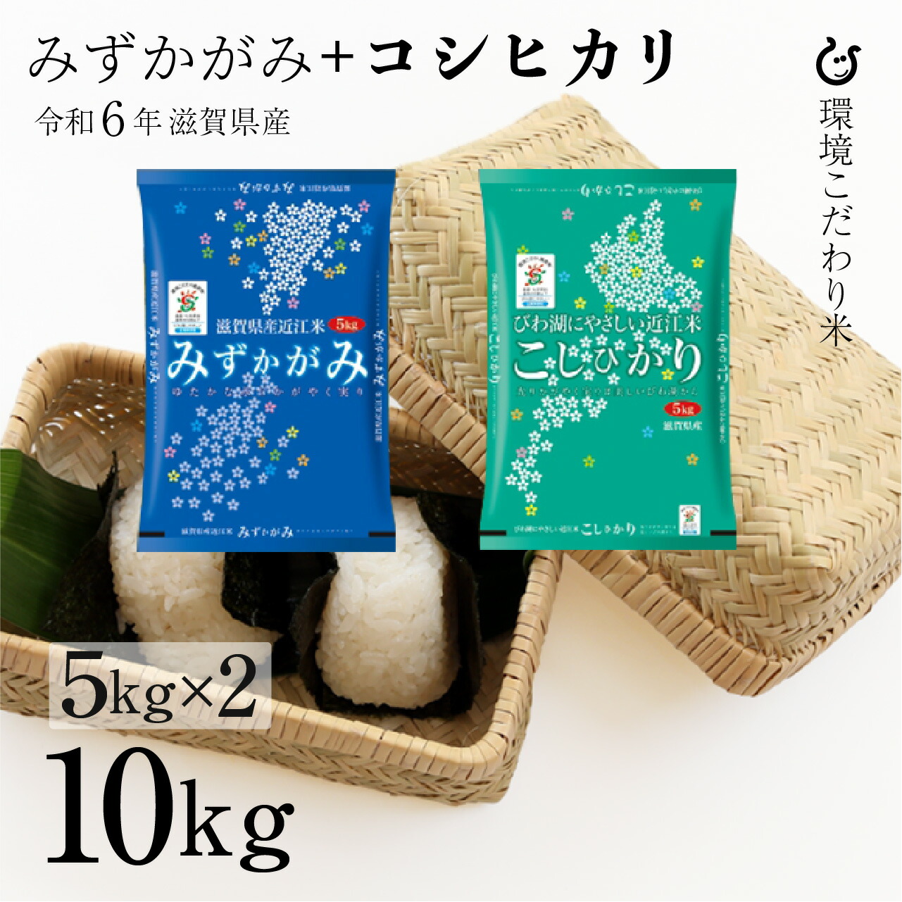 楽天市場】【数量限定】新米 無洗米 コシヒカリ 10kg 5kg×2 令和6年 滋賀県産 米 お米 環境こだわり米 80 : 近江の国から木村商店