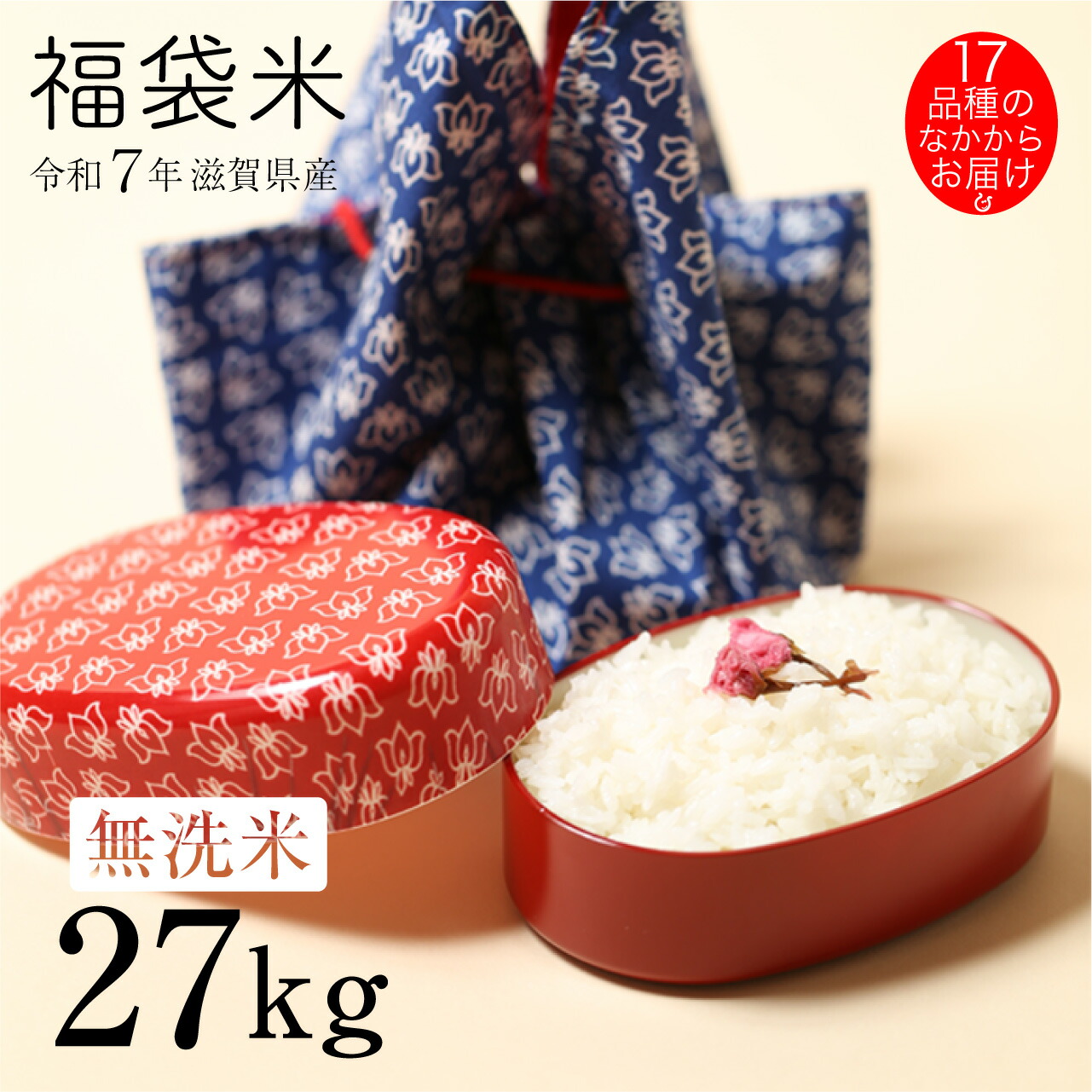 ★★無洗米★★ 福袋米 27kg 滋賀県産 令和7年 1品種でのお届けとなります 120|近江の国から木村商店