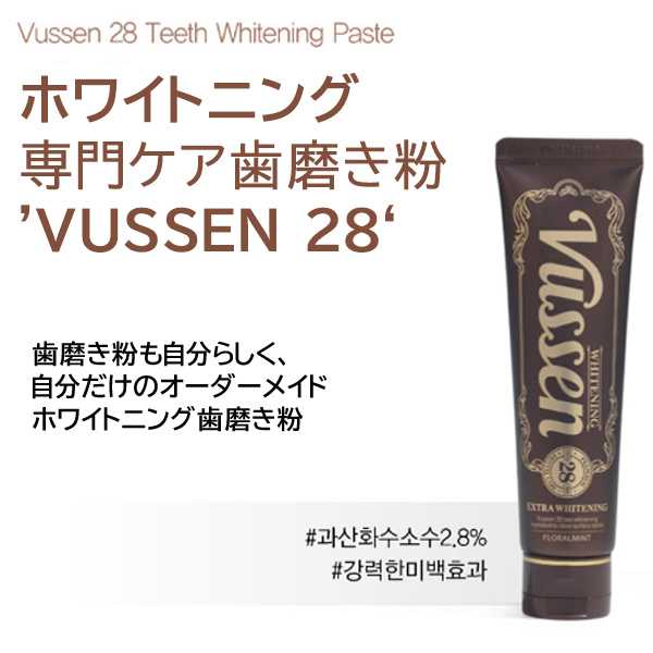 VUSSEN 28 30 ビューセン ホワイトニング 歯磨き粉 韓国 美容