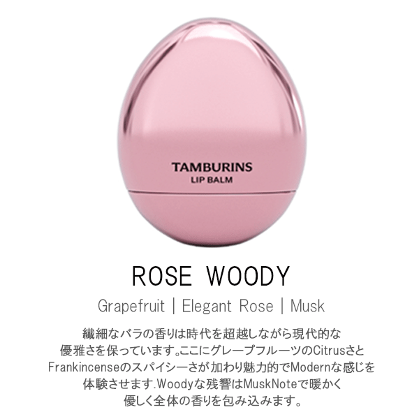 送料無料】TAMBURINS EGG LIP BALM タンバリンズ エッグ リップ バーム